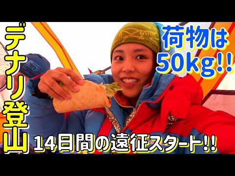 【デナリ登山②】１人５０kgの荷物を背負って登る北米最高峰への挑戦が始まる…！