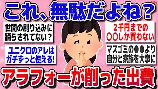 【有益スレ】これにはもうお金をかけません…アラフォーが買わなくなったリアル事情【ガルちゃん】