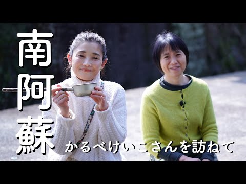 南阿蘇村に暮らす、料理家のかるべけいこさんを訪ねました。　石田ひかり　まぁるい生活