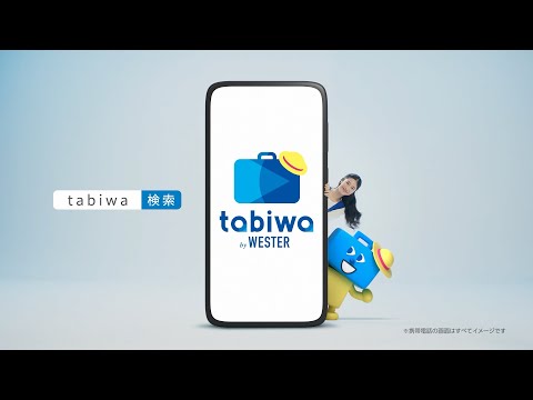 【＜公式＞JR西日本】tabiwa by WESTER（西の日CP版）篇30秒