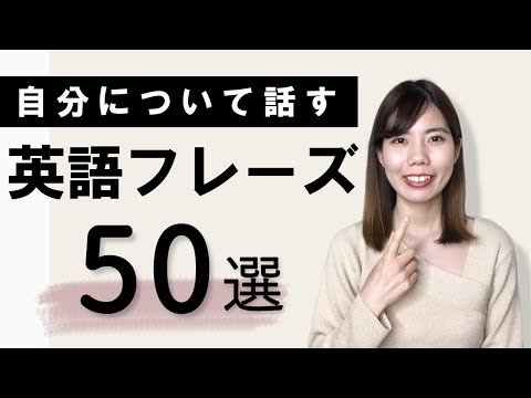 必ず使う！自分について話す英語フレーズ50選