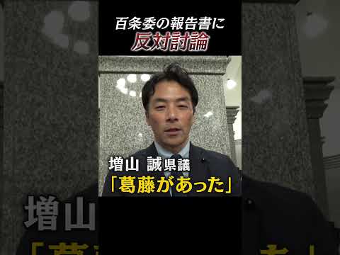 増山県議「葛藤があった」　百条委の調査報告書に反対討論