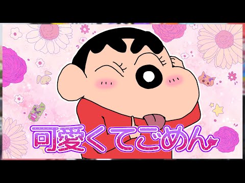 【まなまる】もしもクレヨンしんちゃんが『可愛くてごめん』弾き語りしてみたら【声マネ】