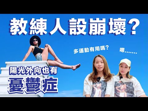 EP46 教練人設崩壞？陽光外向也有憂鬱症｜揪愛尬聊