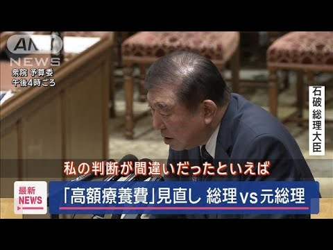 「高額療養費」見直し　総理VS元総理【スーパーJチャンネル】(2025年3月13日)