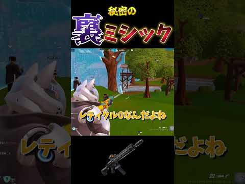 秘密の裏ミシックが強すぎるw#フォートナイト #fortnite #shorts #チャプター2