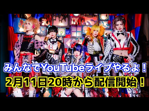 9周年記念！メンバー全員でYouTubeライブやるよー！！