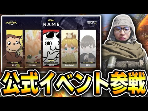 豪華公式イベント『CREATOR CUP』に激熱メンバーで参戦！！【CODモバイル】KAME