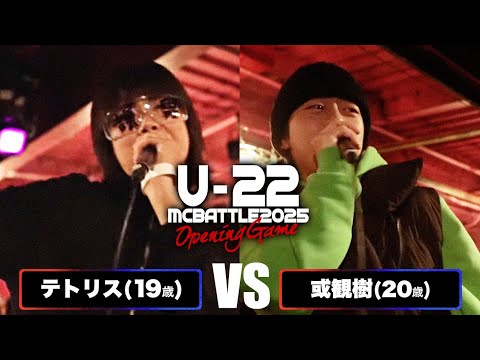 或観樹 vs テトリス/Uｰ22 MCBATTLE2025 Opening game (2025.2.1)