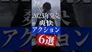 2025 年神ってる！こんなの買うしかない注目の新作アクションゲーム6選【PS/Switch/Steaｍ】