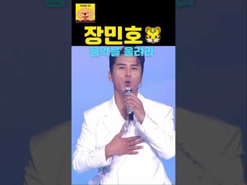 풍악을 울려라! 🐯장민호 | 2024 KBS 가요대축제