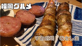 【福岡グルメ】福岡焼き鳥と言えば☆接客も最高です