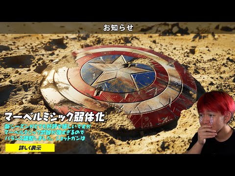 いきなりマーベル武器が弱体化された😭【フォートナイト】