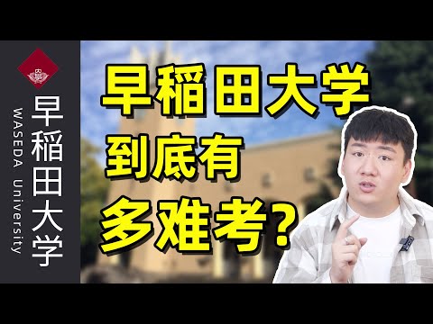 在国内什么水平能考上早稻田大学？