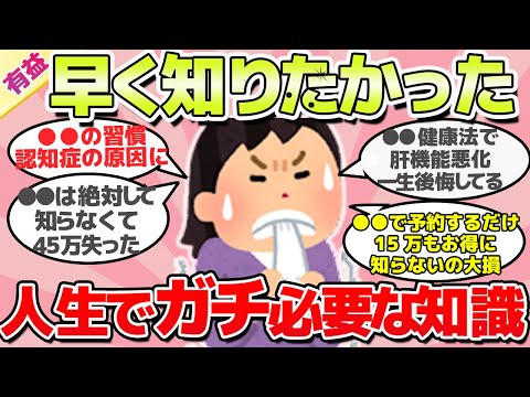 【有益スレ】知らずに後悔、人生でガチで有益な事教えてｗ