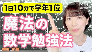 【数学の勉強法】毎日10分で学年1位とれるすごい方法