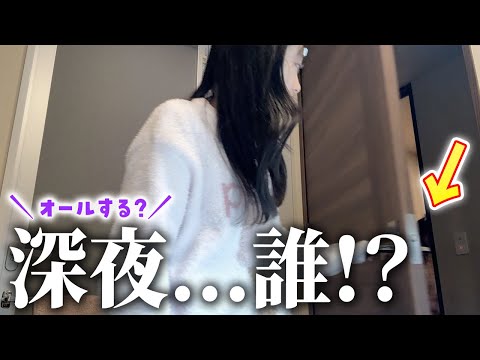 深夜2時から始まるJKの夜ふかし動画🌙絶対に音は出すな！まさかの訪問者とは！？怖いて！😱