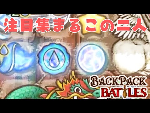 強化された熟達とオーブで上振れ構成ができたぞ！【Backpack Battles / BpB #229】