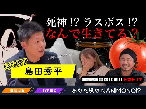 島田秀平さん後編！なんで生きてるの！？酒！塩！トマトで浄化！！！！