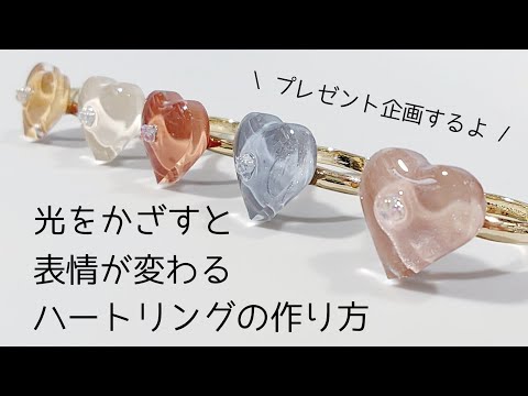 レジン♡簡単！光をかざすと表情が変わるハートリングの作り方 resin