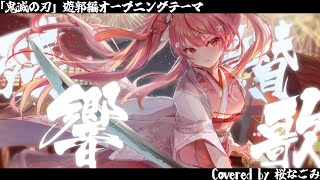 残響散歌 /Covered by 桜なごみ【「鬼滅の刃」遊郭編オープニングテーマ】【歌ってみた】