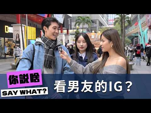 【#賀瓏夜夜秀】情侶可以看對方的Instagram推薦嗎？｜你說啥 @peggyfoshow