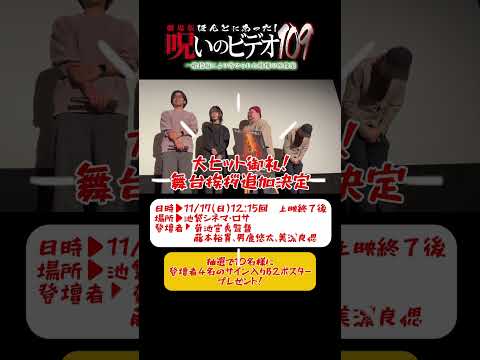 大ヒット御礼👏ほんとにあった！呪いのビデオ109追加舞台挨拶決‼️ #呪いのビデオ #ほん呪 #池袋シネマロサ #舞台挨拶
