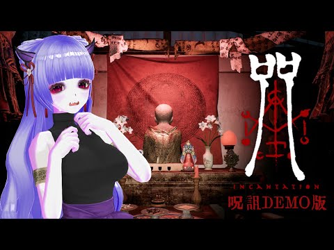 【 呪詛 DEMO版】愛する娘を探しにカルト村に潜入するホラーゲームが怖すぎた【 耳破壊注意 】