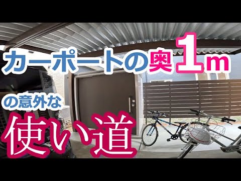 カーポートの奥1mの意外な使い道【外構 庭 工事】