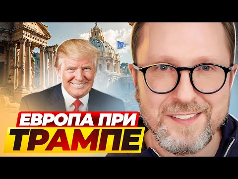 Европа при Трампе