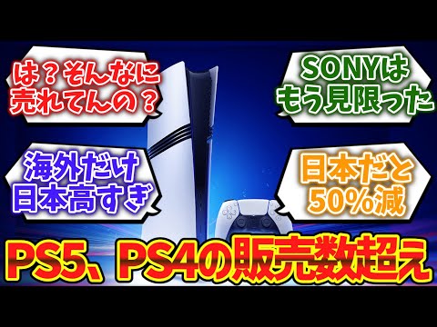 PS5がPS4の販売台数を上回ったことが判明wwwwに対するゲーマー達の反応集【ゆっくり解説】