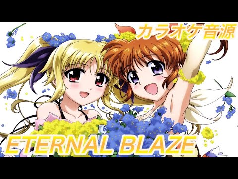 【メロ付きカラオケ音源  】ETERNAL BLAZE 水樹奈々  アニメ「魔法少女リリカルなのはＡ’s」　オープニングテーマ アルタエースcover