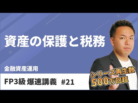 FP3級爆速講義 #21　試験によく出る資産保護のしくみやNISAはこれ１本で合格！（金融）