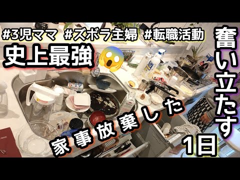 【史上最強の家事放棄】汚キッチン/部屋は心を映す/奮い立たす1日/転職活動/面接結果/