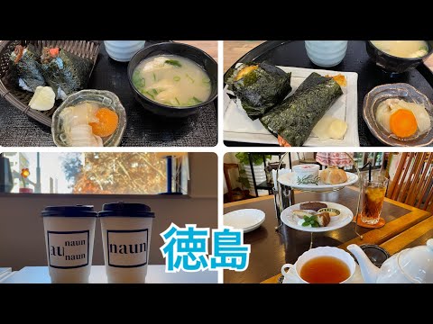 【徳島】気になってたおにぎり屋さんとカフェ巡りで癒された！！！