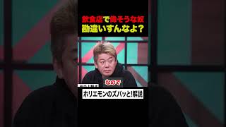 【ホリエモン】飲食店で偉そうな態度をとる奴、勘違いするなよ？【リュウジ×堀江貴文】