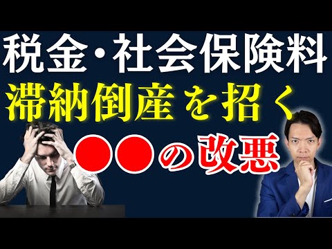 税金や社会保険料の滞納で倒産する企業が増加している理由と滞納したらどうなるか、滞納した場合の対策についてわかりやすく解説します。