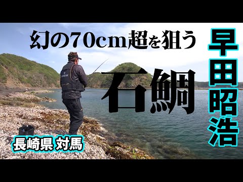 長崎県対馬を舞台に遠投釣法でイシダイを狙う 1/2 『G WORLD 31 早田昭浩イシダイ』【釣りビジョン】