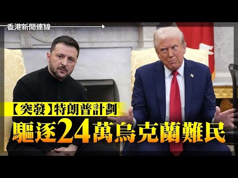 突發！特朗普驅逐24萬烏克蘭難民 不滿美日安保條約  2025-03-07《香港新聞連線》