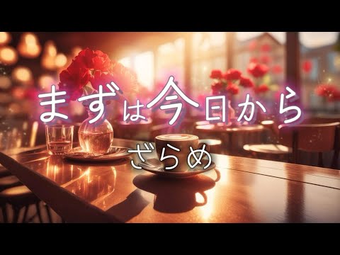 ざらめ『まずは今日から』【歌詞動画】