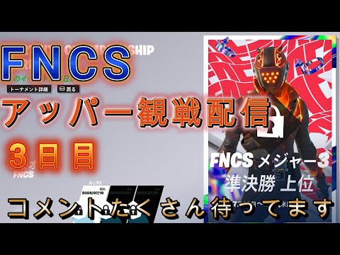 FNCSアッパー観戦配信。見たい視点コメントよろしく！【フォートナイト】【FNCS】【ゆっくり実況】#フォートナイト#fncs #ゆっくり実況 #fortnite #ライブ#ライブ配信