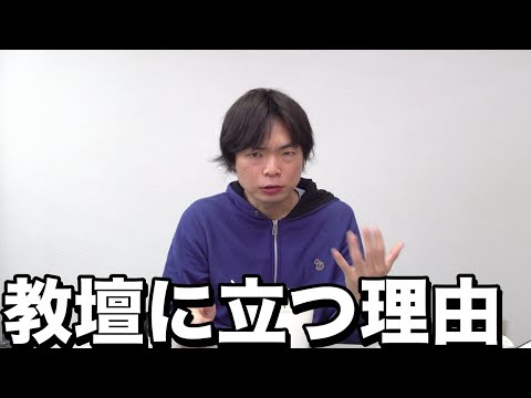 予備校を引退したのに学校で教え続けている理由【カレーコラボ】