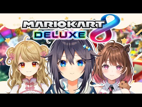 【マリオカート8DX】まーじゃ...えっマリカ？！？！【にじさんじ／空星きらめ】