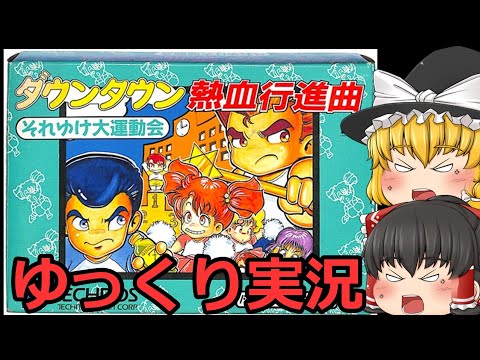 【レトロゲーム】ダウンタウン熱血行進曲　それゆけ大運動会【ゆっくり実況】