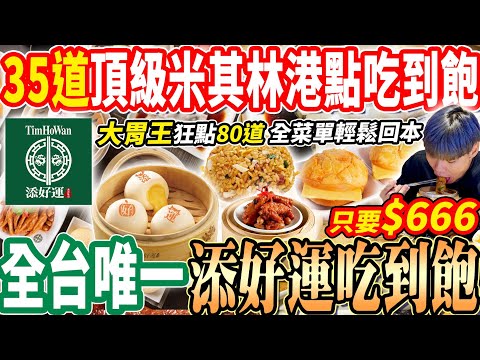 【大胃王爆吃80道添好運吃到飽嚇傻店員】全台唯一$666米其林港點吃到飽！狂喝10碗楊枝甘露讓店員懷疑人生！添好運全菜單最完整開箱！桃園吃到飽！大胃王｜吃播mukbang｜桃園｜Eating show