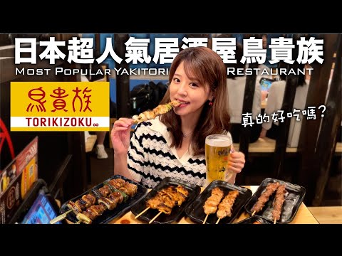 [CC: Eng Sub] Japanese super popular Yakitori restaurant "TORIKIZOKU"! everything is 370 yen😱