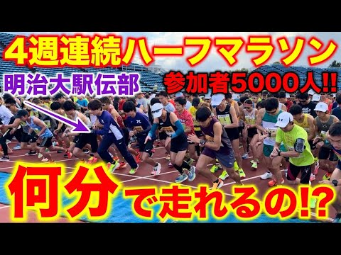 5000人規模のハーフマラソンにYouTuberがガチで参戦！果たしてどれくらいのタイムで走れるのか？#マラソン #ラフランスマラソン #ランニング