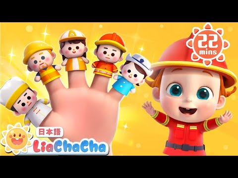 かぞくと　おしごとごっこ | 子どもの歌メドレー | 子供の歌 | 童謡 | リアとチャチャ | LiaChaCha