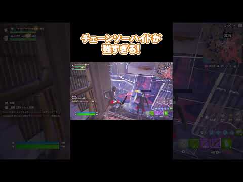 チェンソーハイドが強すぎる #あおけんゲーム実況 #fortnite #フォトナ #フォートナイト#ふぉーとないと #チェーンソー #ハイド