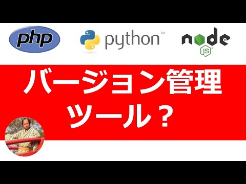 【3分で解説】バージョン管理ツールとは？プログラミング言語のバージョン切替に必須！phpenv/pyenv/rbenv/nodeenvなど